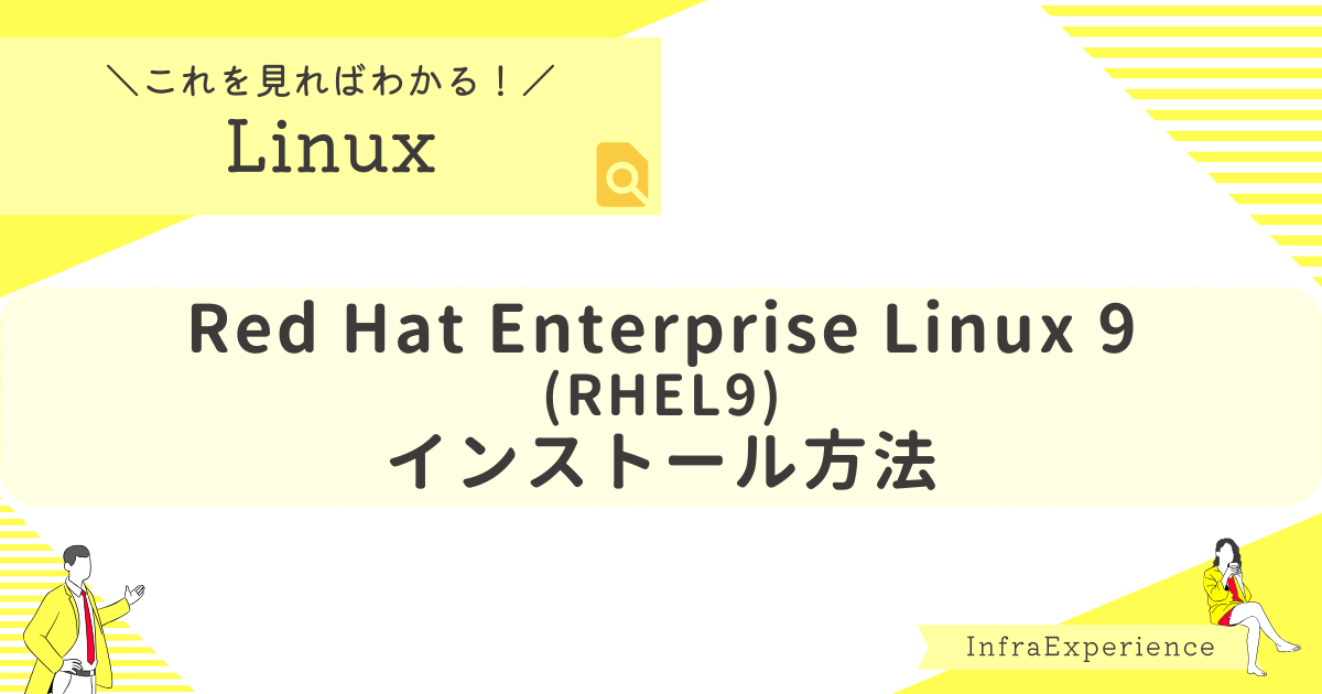 Red Hat Enterprise Linux 9インストール方法