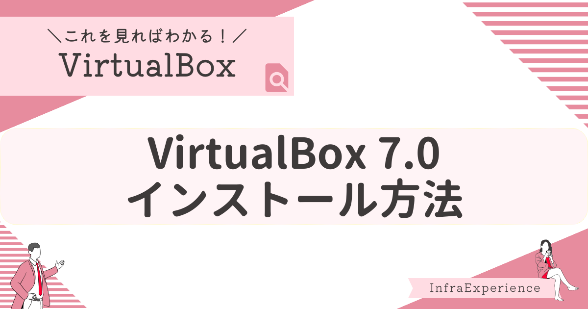 Windows環境でのVirtualBox 7.0インストール方法