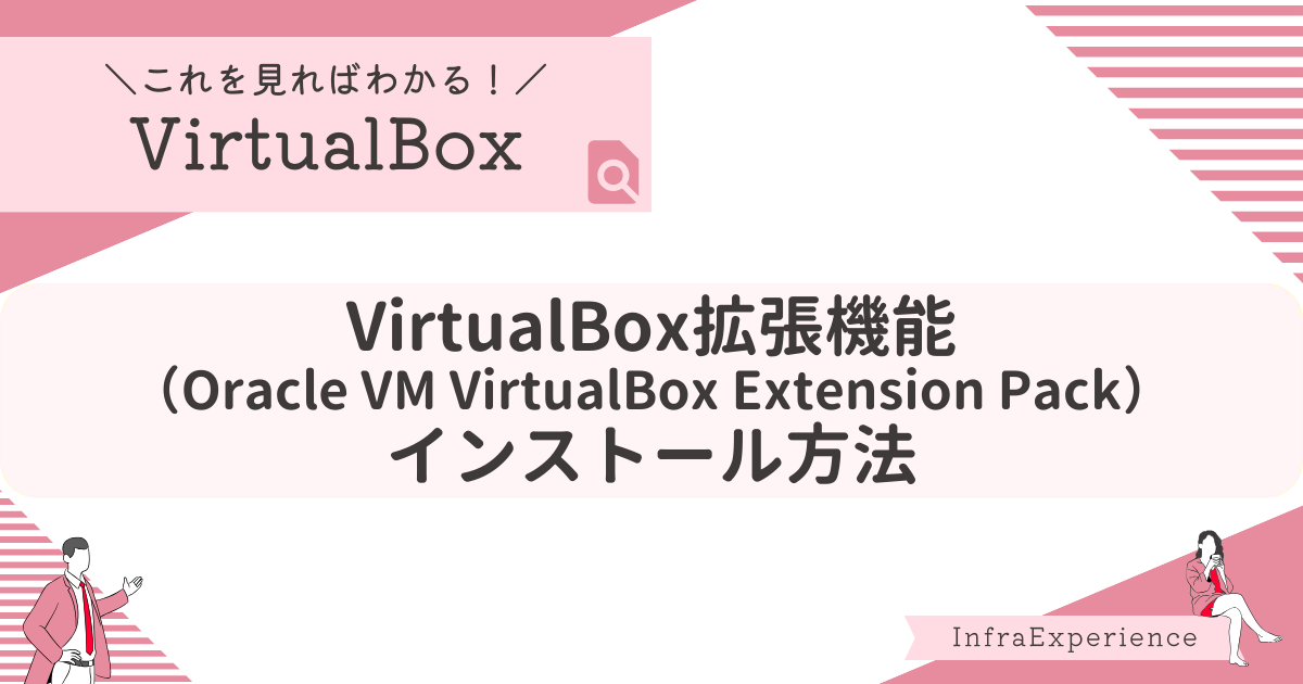 VirtualBox拡張機能（Oracle VM VirtualBox Extension Pack）インストール方法