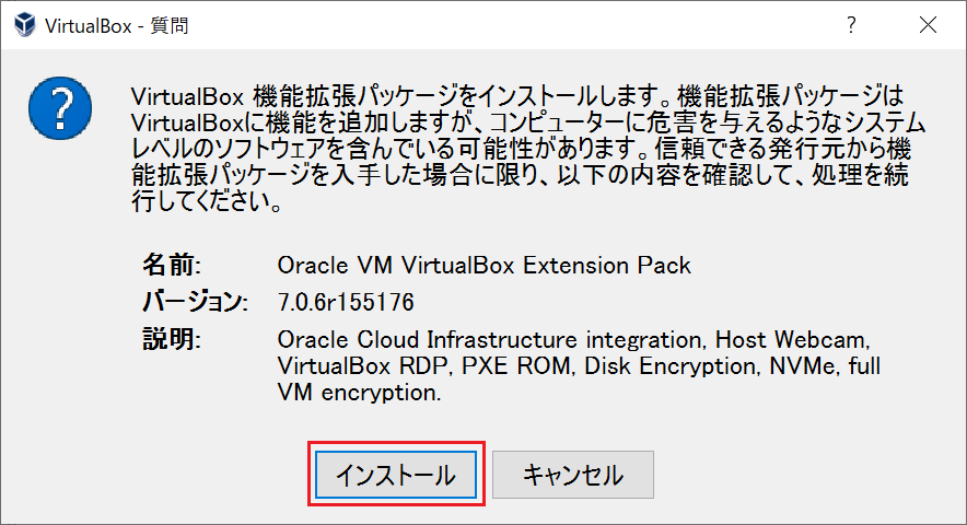 Oracle VM VirtualBox Extension Pack インストール確認画面