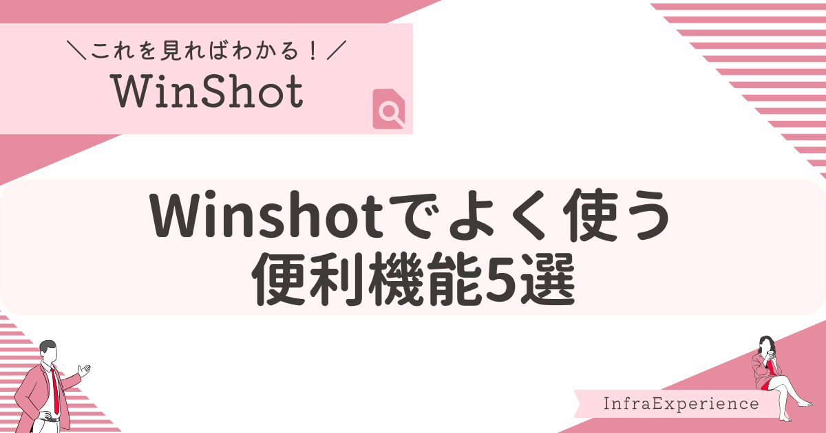 WinShotよく使う便利機能5選