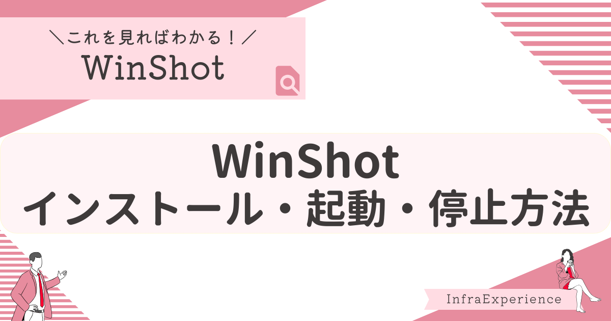 WinShotのインストール・起動・停止方法