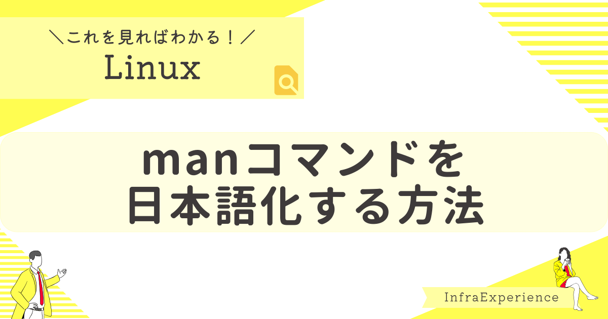 manコマンドを日本語化する方法