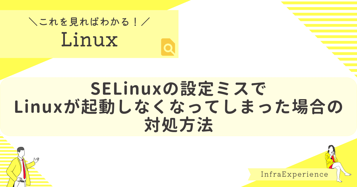 SELinuxの設定ミスでLinuxが起動しなくなった場合の対処方法