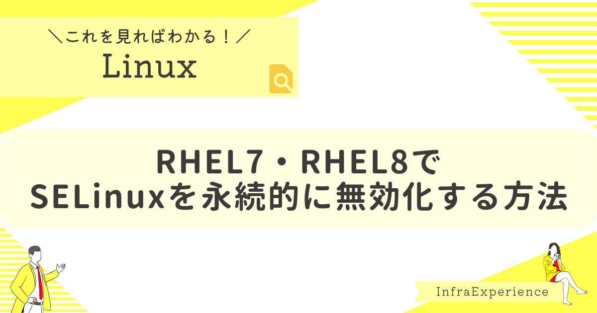 RHEL7,RHEL8でSELinuxを永続的に無効化する方法
