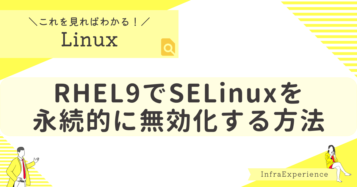 RHEL9でSELinuxを永続的に無効化する方法