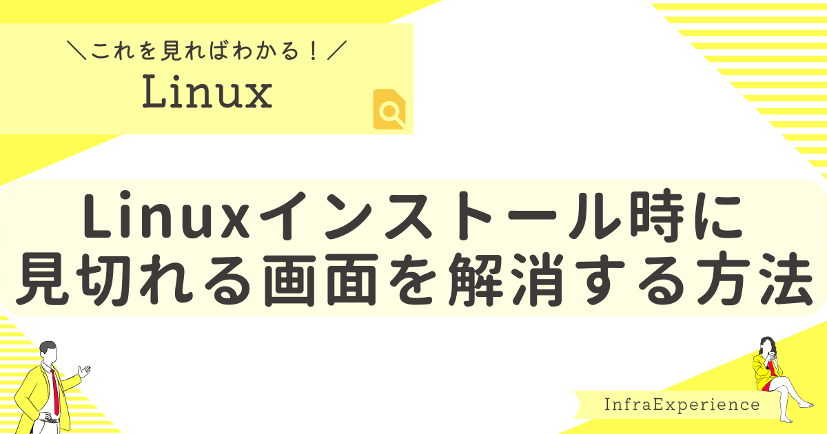 VirtualBoxでLinuxインストール時に見切れる画面を解消する方法
