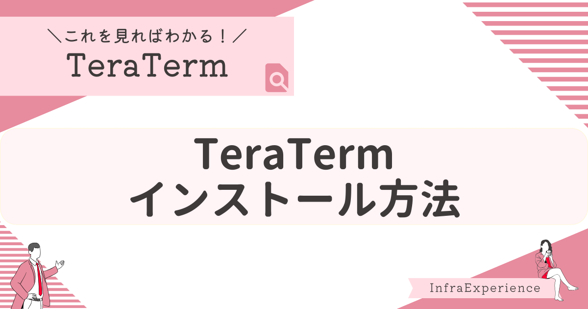 TeraTermインストール方法