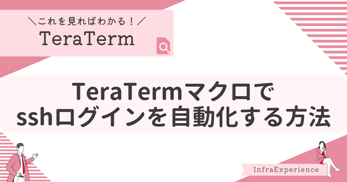TeraTermマクロで自動でsshログインする方法