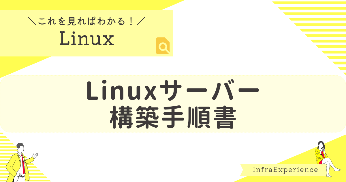 初心者必見_Linuxサーバー構築手順書