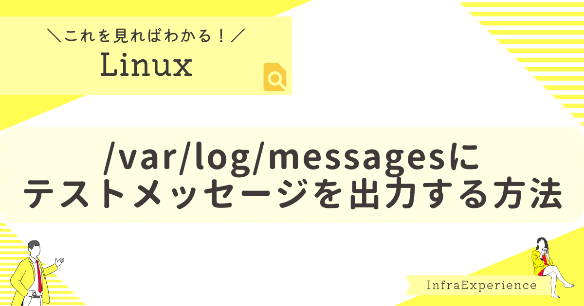 【Linux】/var/log/messagesにテストメッセージを出力する方法(rsyslog) インフラエクスペリエンス