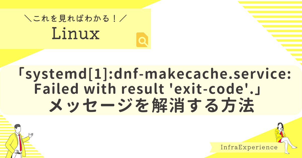 dnf-makecache.service Failed解消する方法