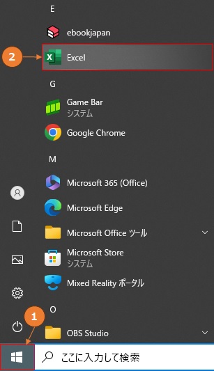 スタートメニューから「Excel」をクリックして、Excelアプリケーションを開く