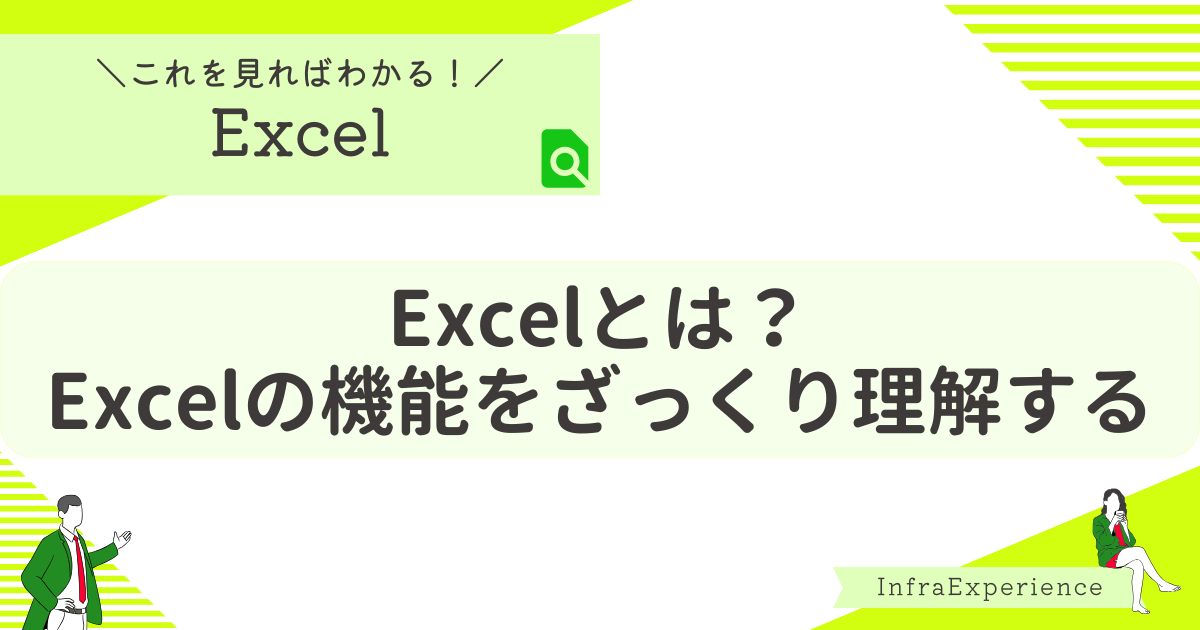 Excelとは？Excelの機能をざっくり理解する