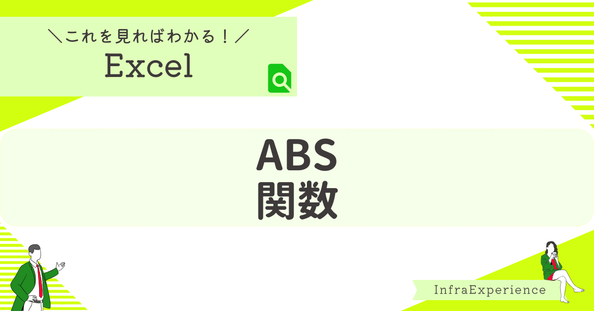 ABS関数