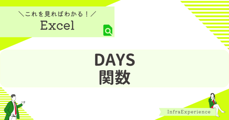 【excel】days関数の使い方を解説 2つの日付間の日数を求める インフラエクスペリエンス