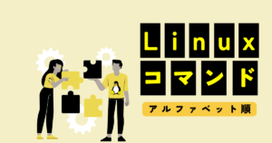 Linux コマンドリファレンス（アルファベット順）