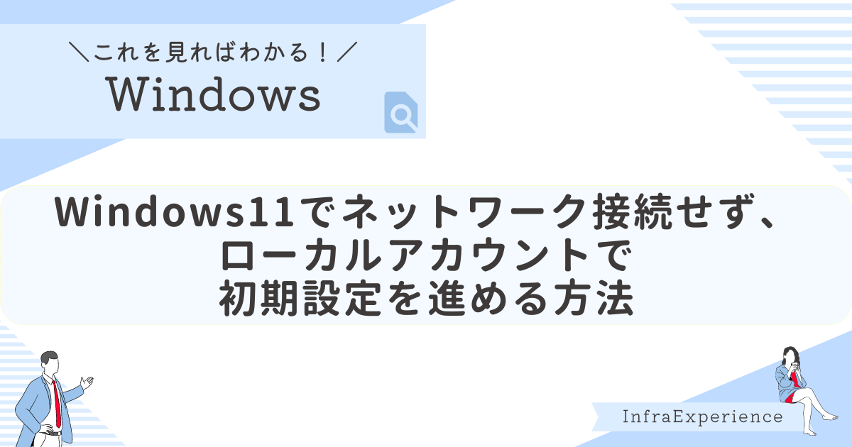 【Windows11】ネットワーク接続せず、ローカルアカウントで初期設定を進める方法