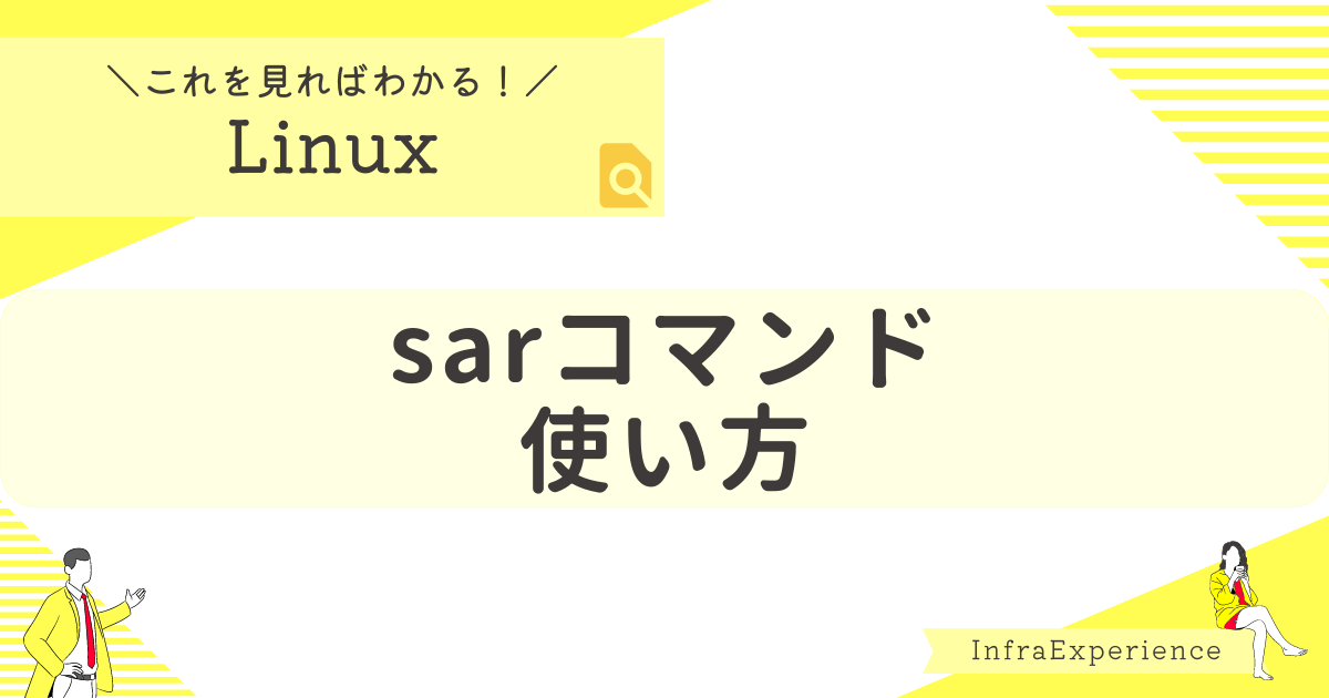 sarコマンドの使い方