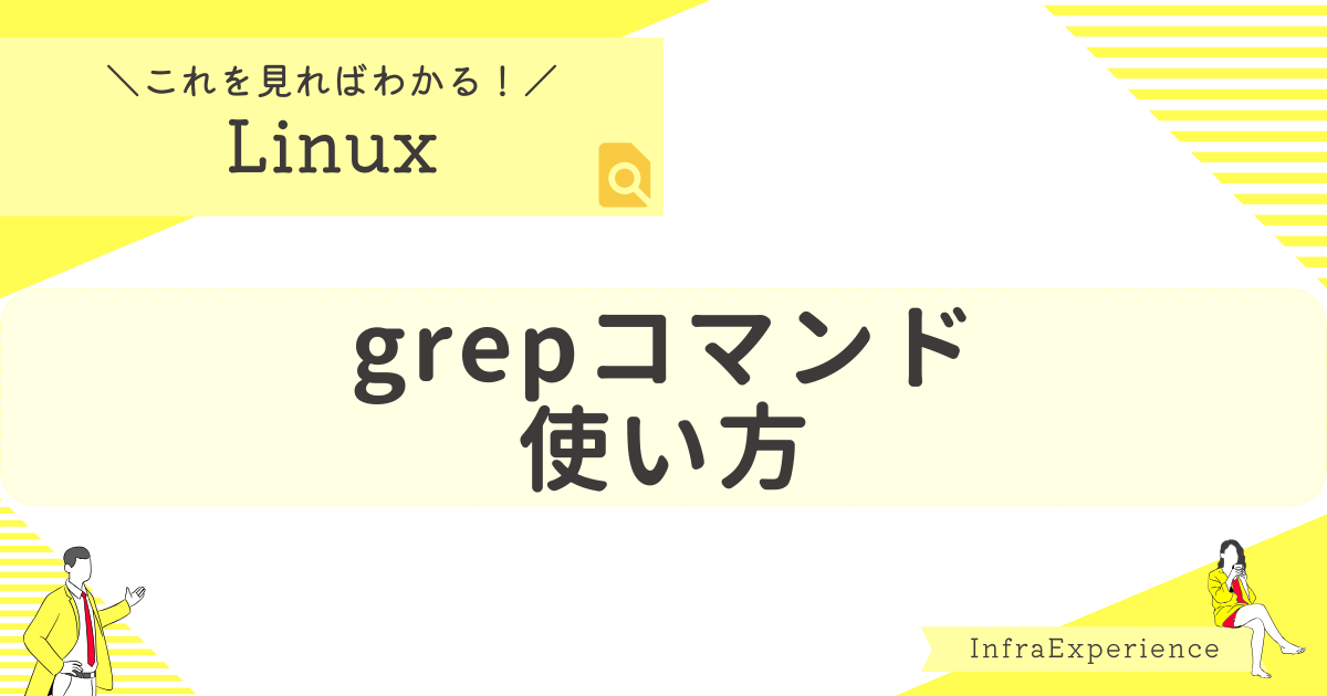 grepコマンドの使い方