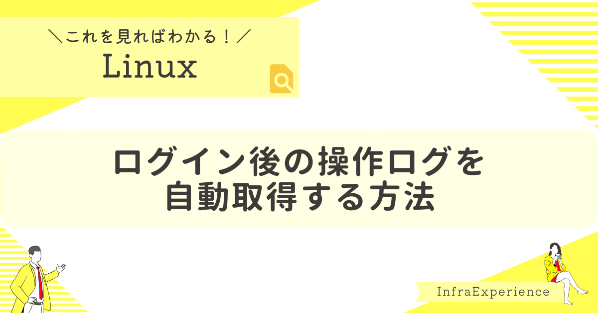 ログイン後の操作ログを自動取得する方法