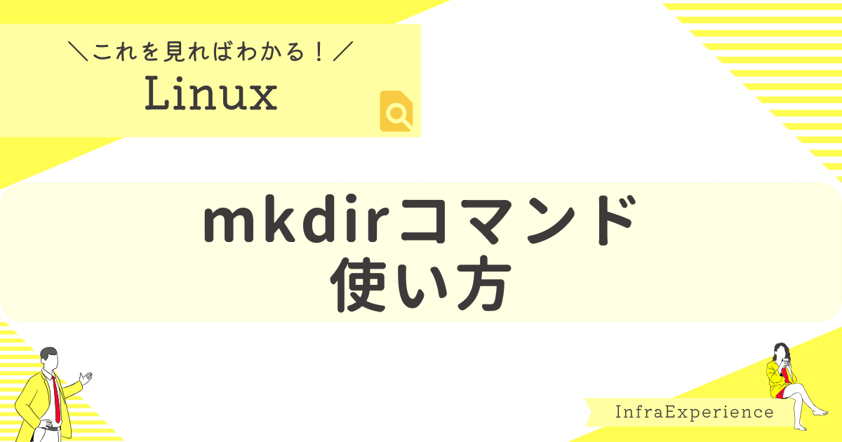 mkdirコマンドの使い方